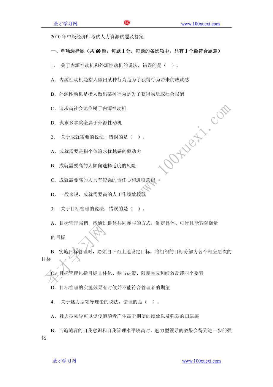 2010年中级经济师考试人力资源试题及答案(1).pdf_第1页