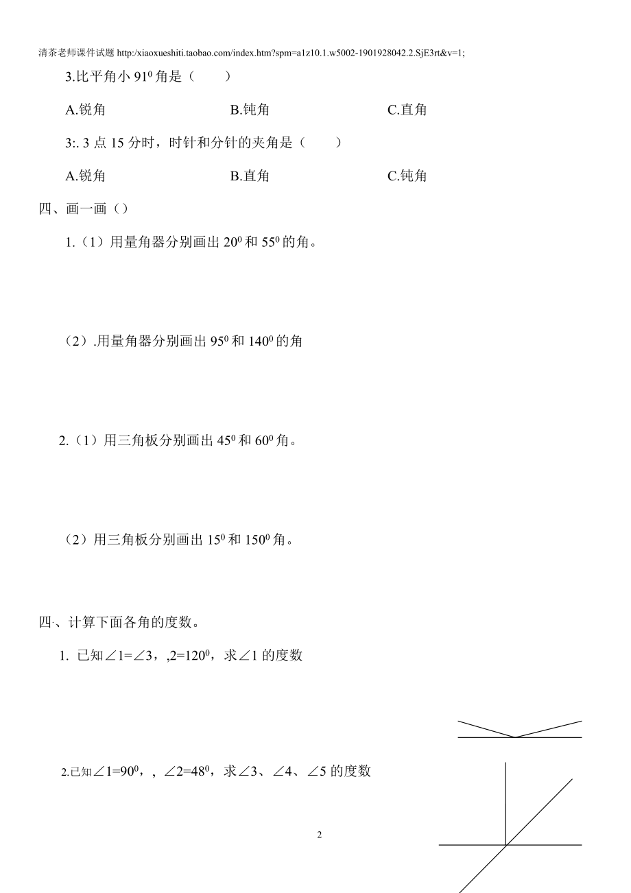 新人教版小学四上数学第3单元《角的度量》测试题A.doc_第2页