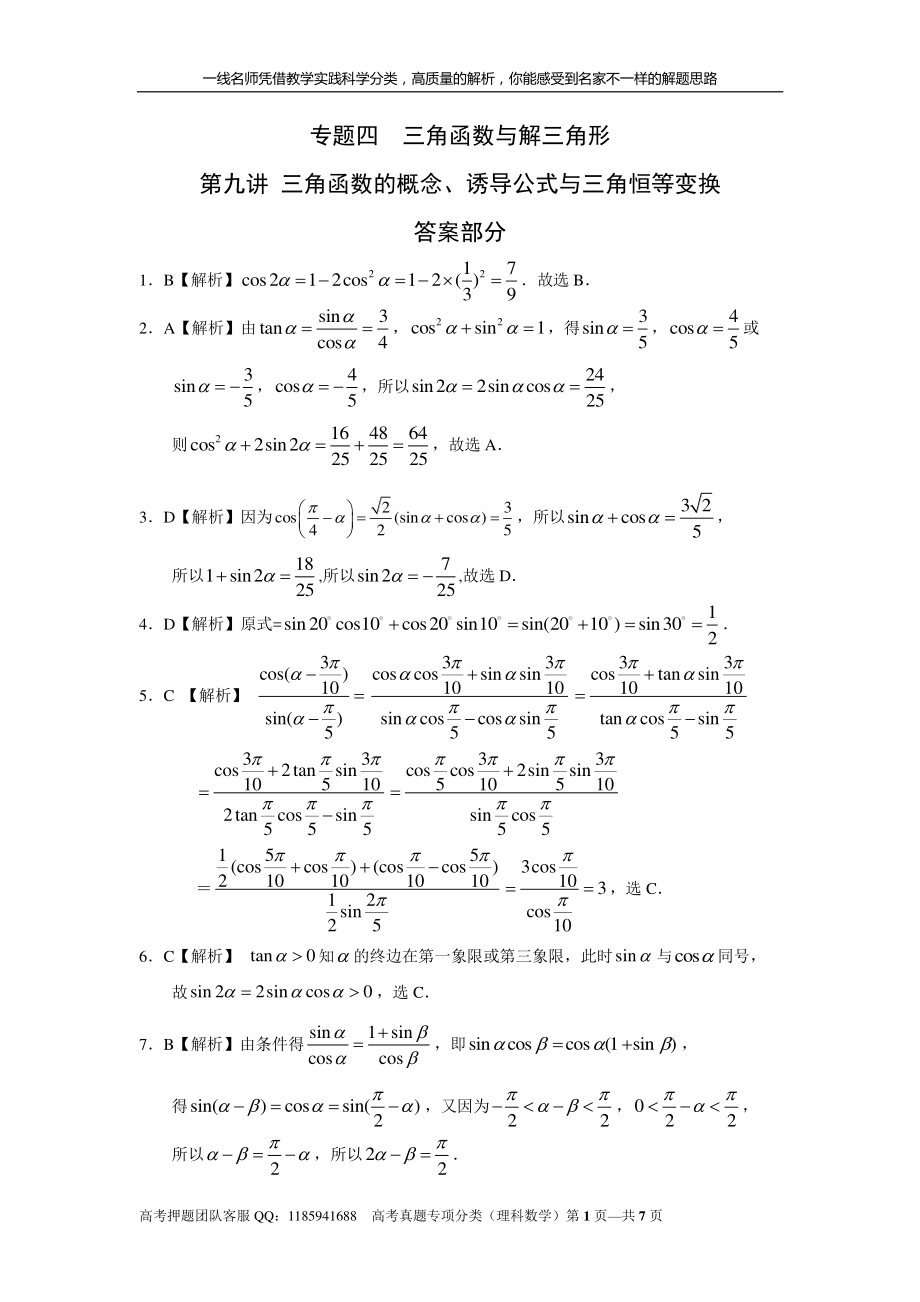 专题四三角函数与解三角形第九讲 三角函数的概念、诱导公式与三角恒等变换答案.pdf_第1页