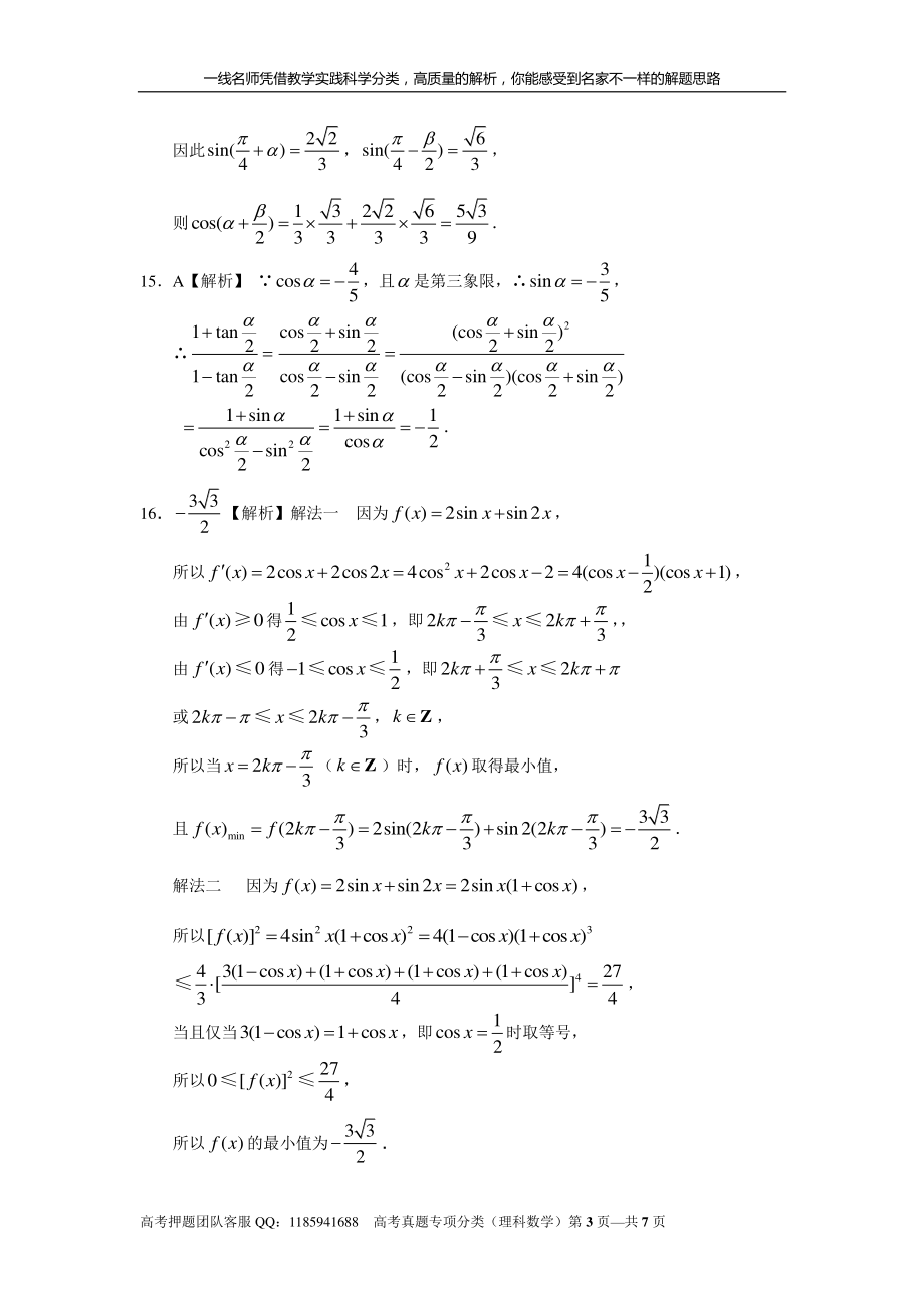 专题四三角函数与解三角形第九讲 三角函数的概念、诱导公式与三角恒等变换答案.pdf_第3页