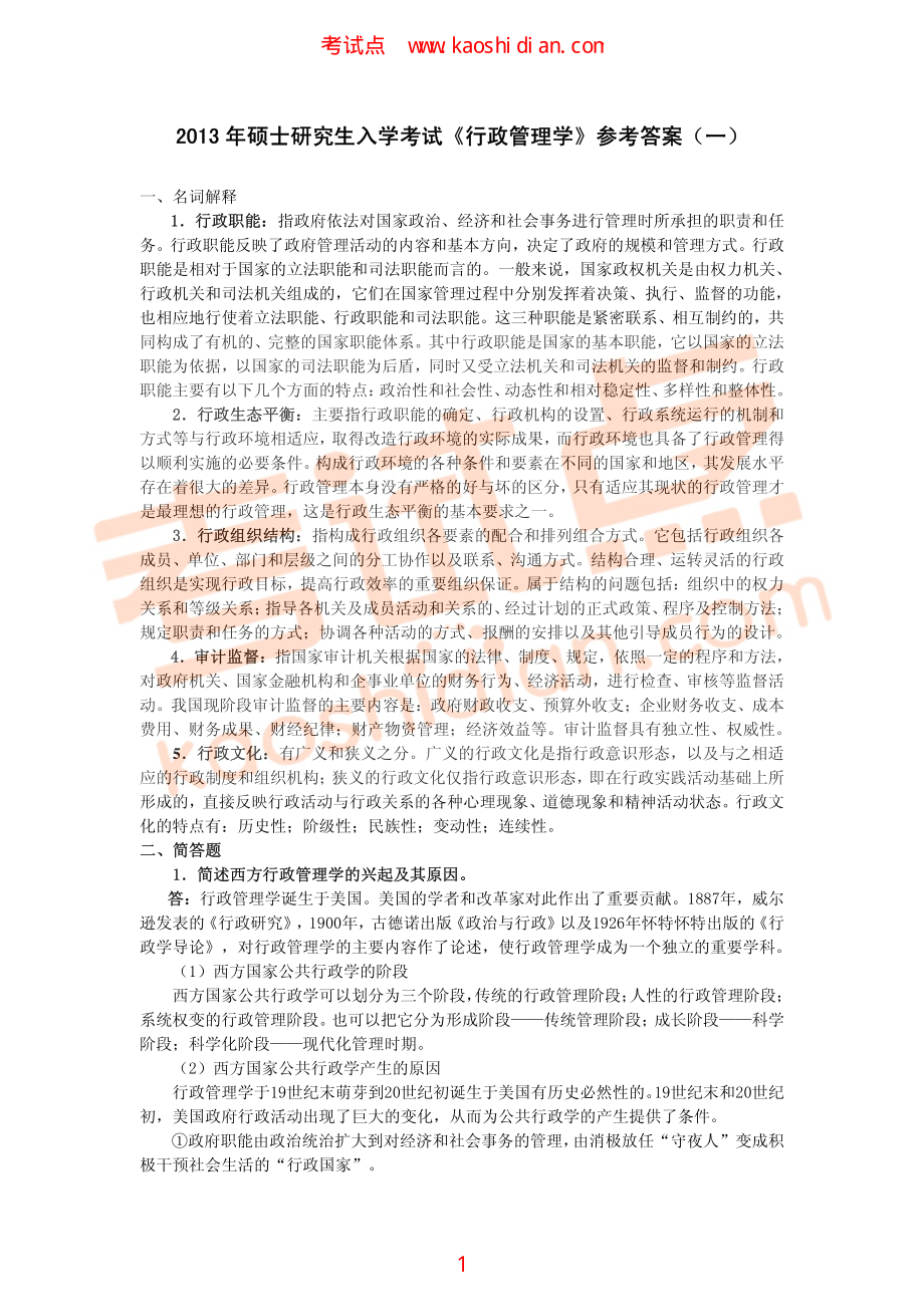 山东大学801行政管理学2013年考研模拟题一答案(1).pdf_第1页