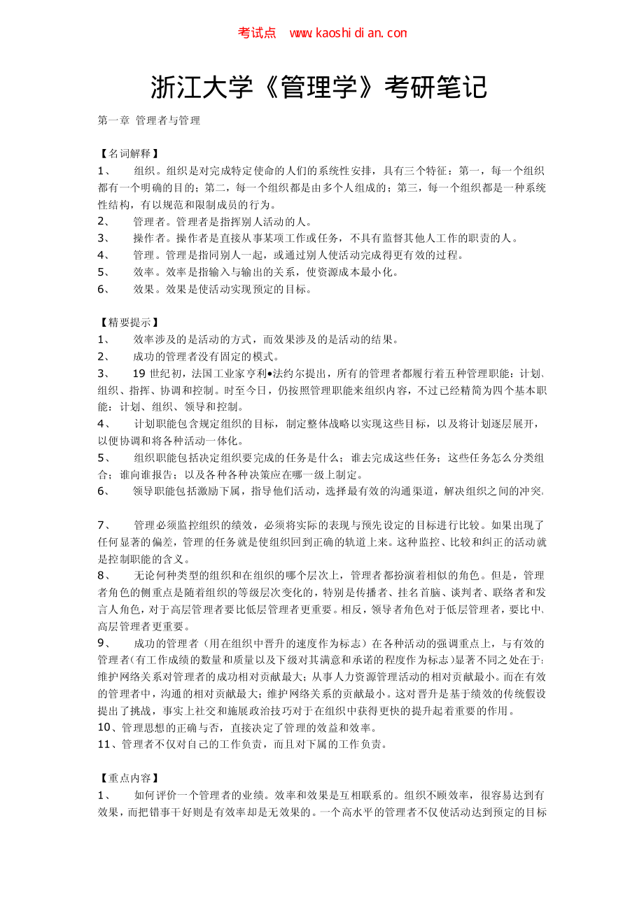 浙江大学《管理学》考研笔记(1).pdf_第1页