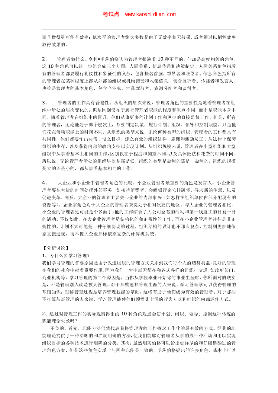 浙江大学《管理学》考研笔记(1).pdf_第2页