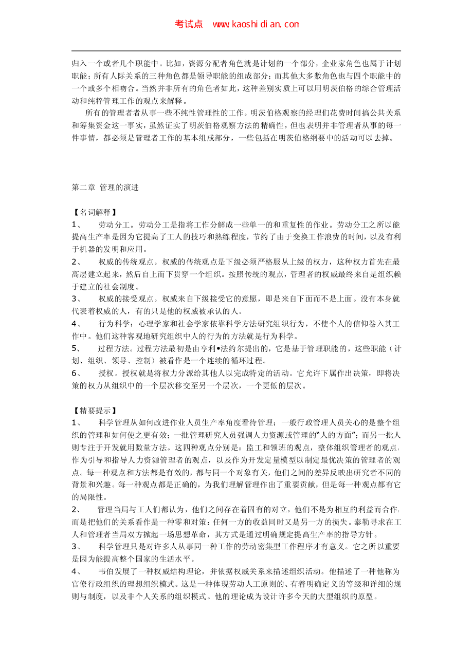 浙江大学《管理学》考研笔记(1).pdf_第3页