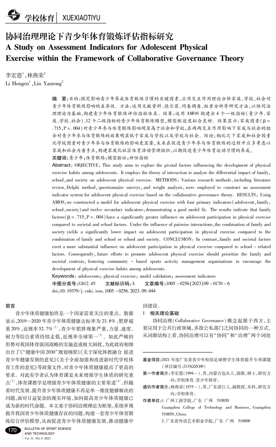 协同治理理论下青少年体育锻炼评估指标研究.pdf_第1页