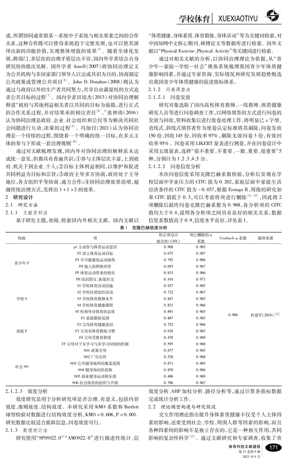 协同治理理论下青少年体育锻炼评估指标研究.pdf_第2页