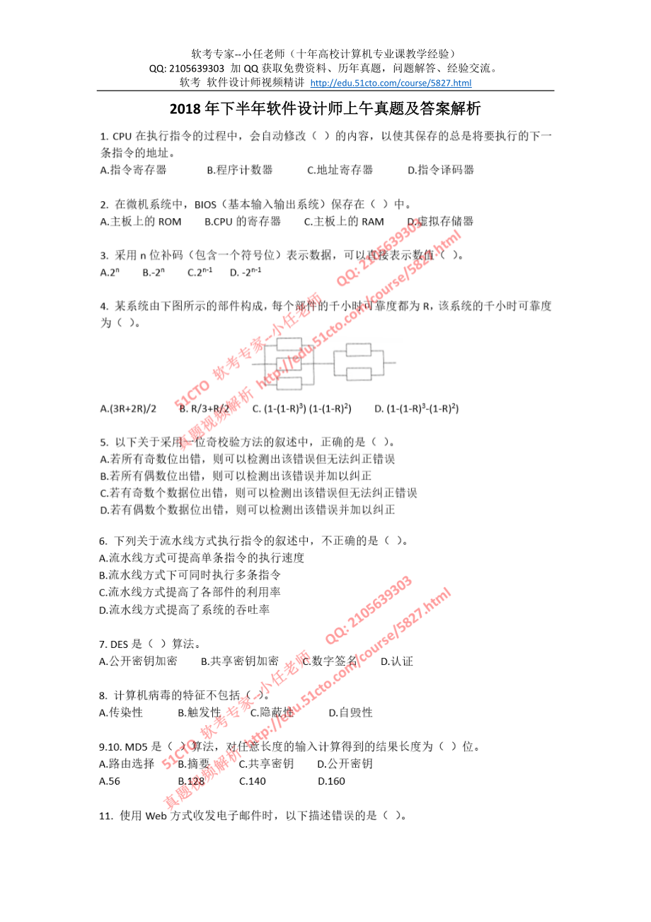 2018年下半年软考上午真题.pdf_第1页