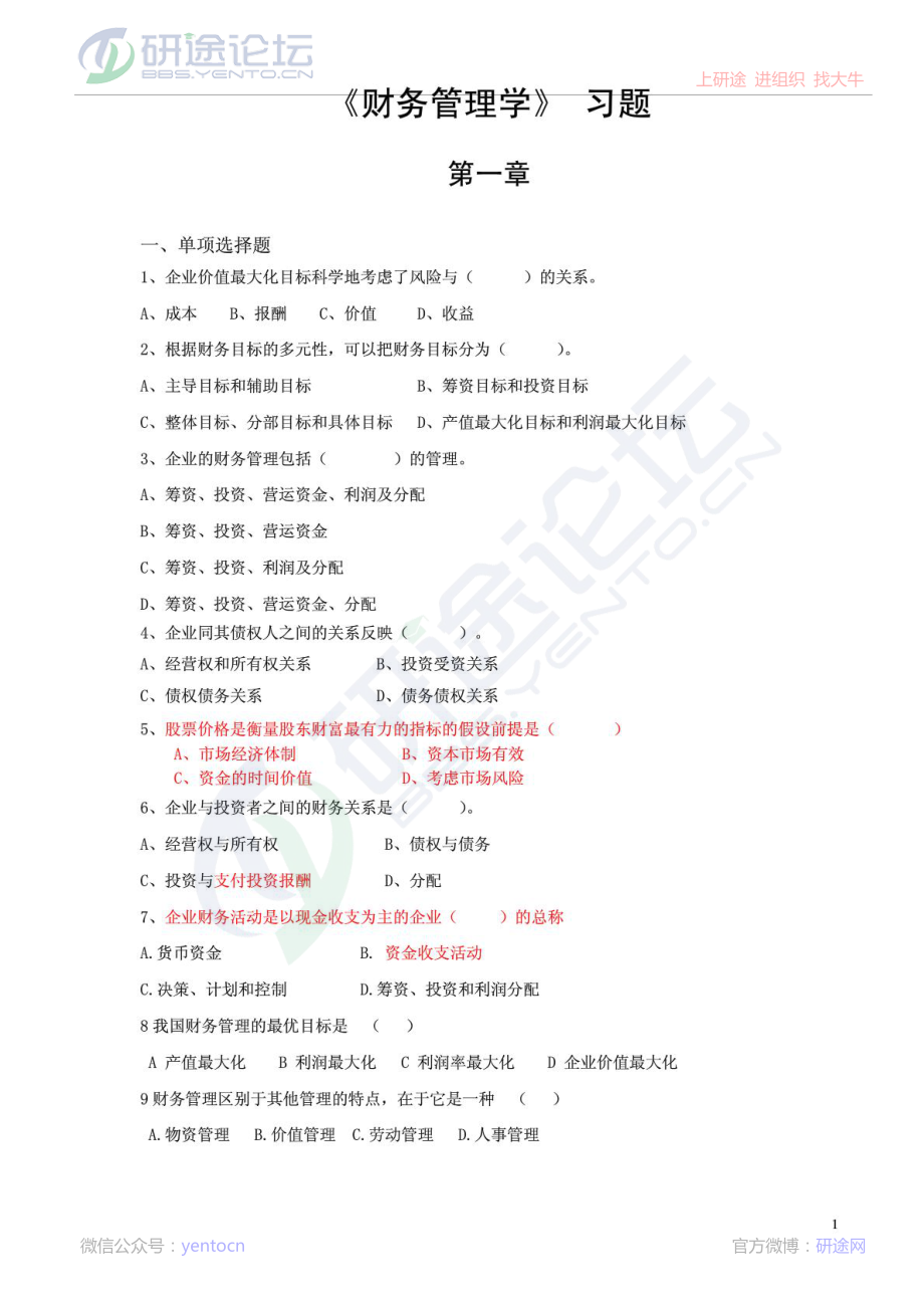 贵州财经大学《财务管理学》习题©研途网 YenTo.cn 整理 ✚关注公众号(yentocn)资料多又好 更新早知道.pdf_第1页