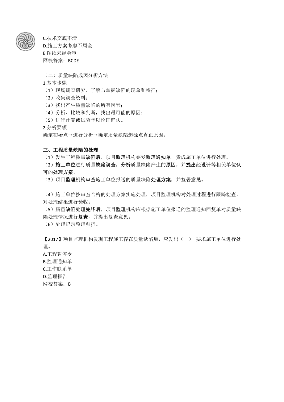 质量控制-第七章-工程质量缺陷-刘洪勃.docx_第3页