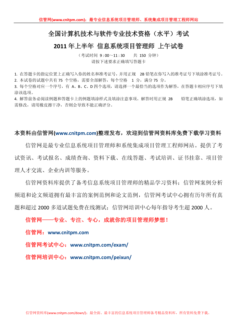 2011年上半年信息系统项目管理师真题（上午综合知识及解析）.pdf_第1页