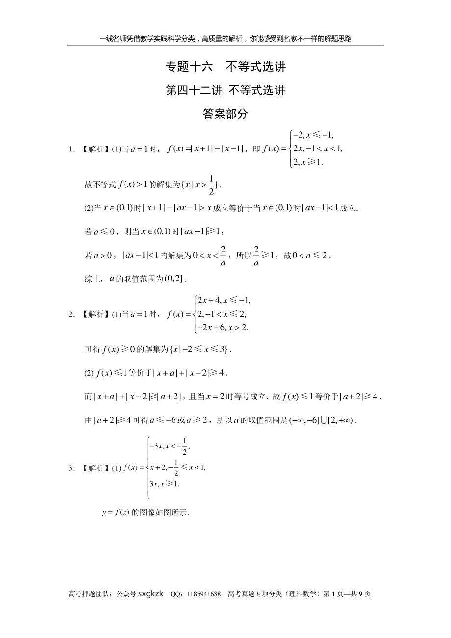 专题十六不等式选讲第四十二讲不等式选讲答案.pdf_第1页