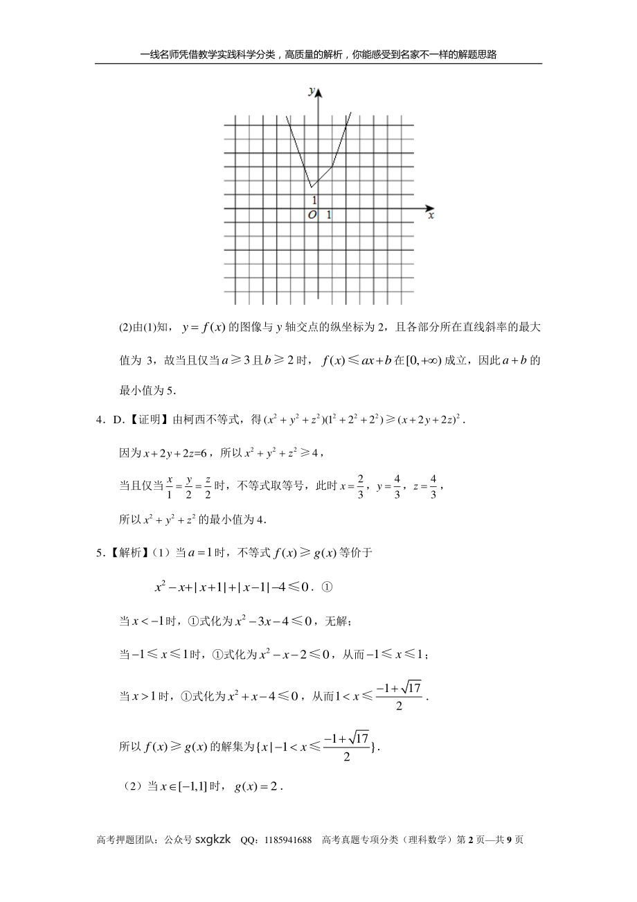 专题十六不等式选讲第四十二讲不等式选讲答案.pdf_第2页