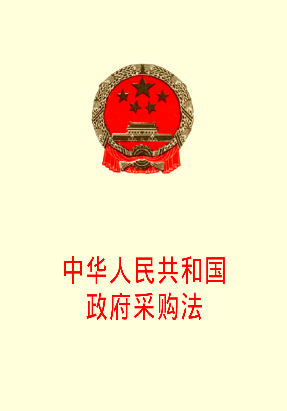 中华人民共和国政府采购法.pdf_第1页