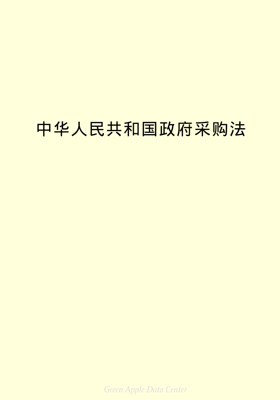 中华人民共和国政府采购法.pdf_第2页