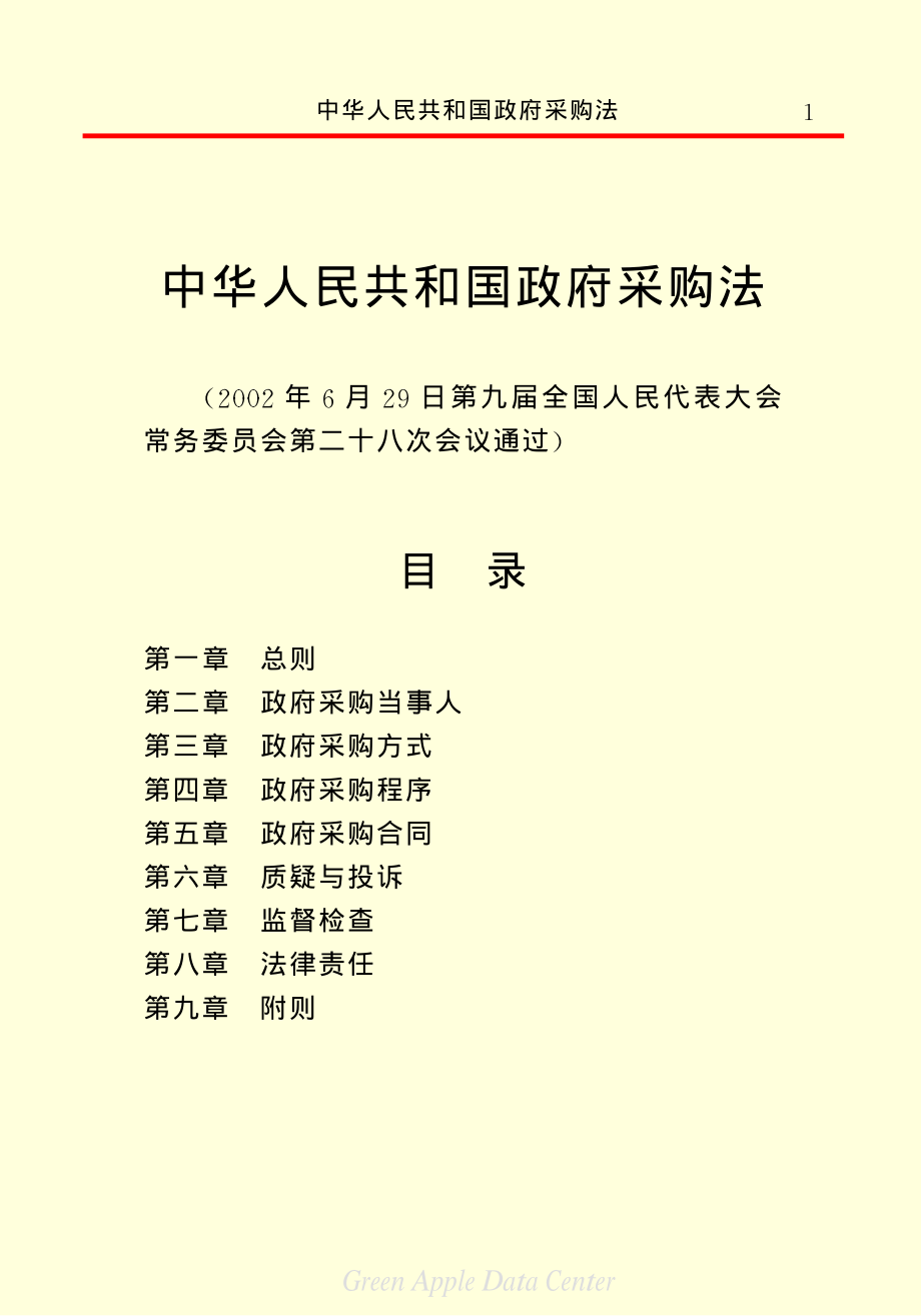 中华人民共和国政府采购法.pdf_第3页