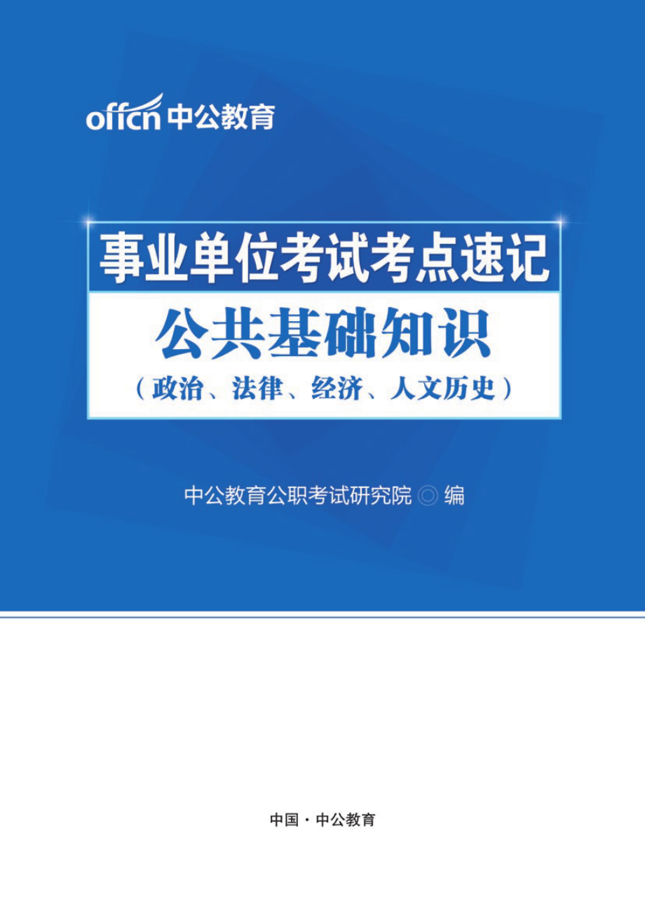 事业单位考试考点速记·公共基础知识（政治、法律、经济、人文历史）.pdf_第1页