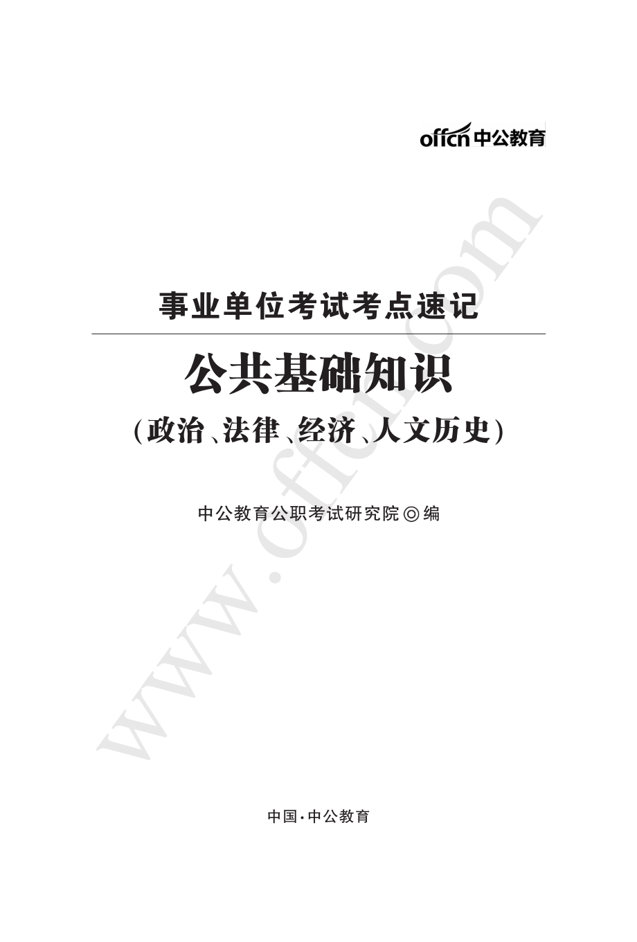 事业单位考试考点速记·公共基础知识（政治、法律、经济、人文历史）.pdf_第2页