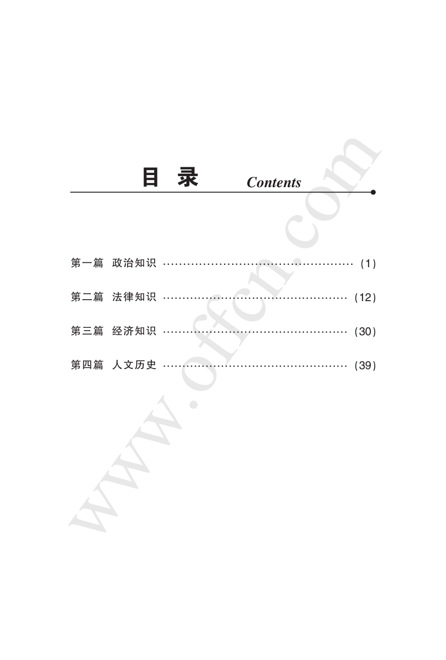 事业单位考试考点速记·公共基础知识（政治、法律、经济、人文历史）.pdf_第3页