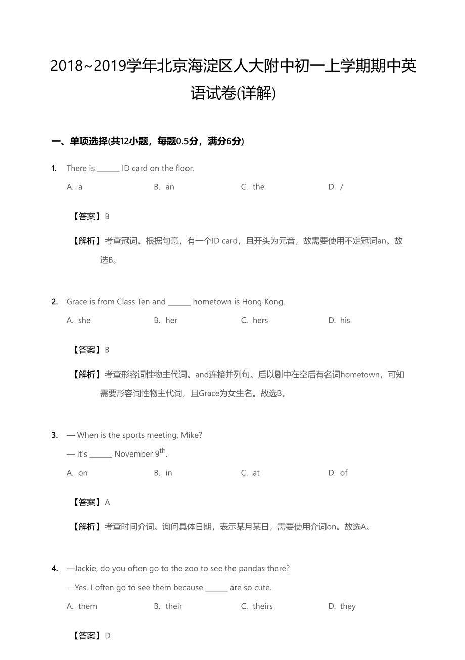 2018~2019学年北京海淀区人大附中初一上学期期中英语试卷答案.pdf_第1页