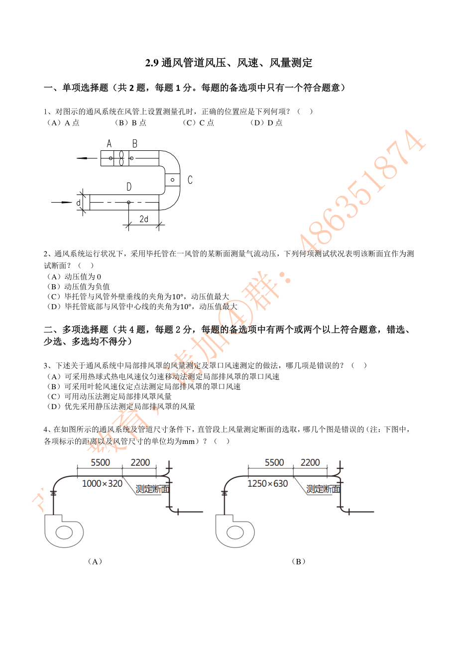 通风2.9-通风管道风压、风速、风量测定.pdf_第1页