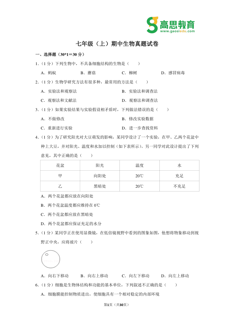 七年级（上）期中生物真题试卷.pdf_第1页