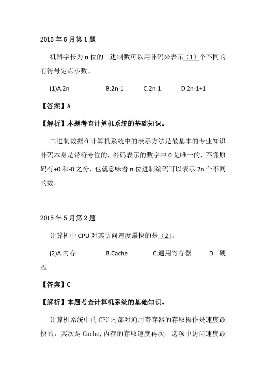 2015年上半年 软件设计师 详细答案(2).docx_第1页