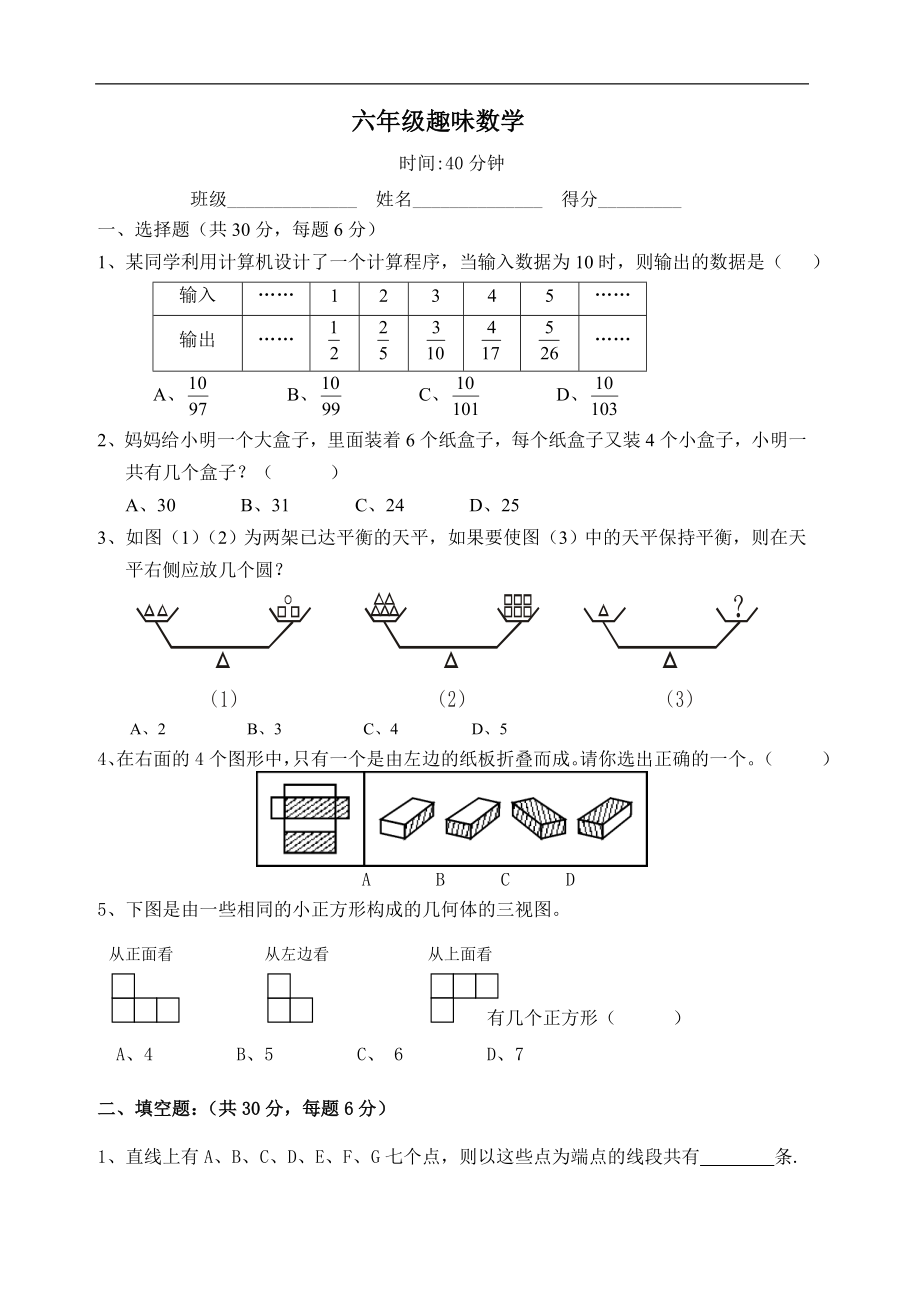 人教版小学六年级上册数学趣味数学练习题.doc_第1页