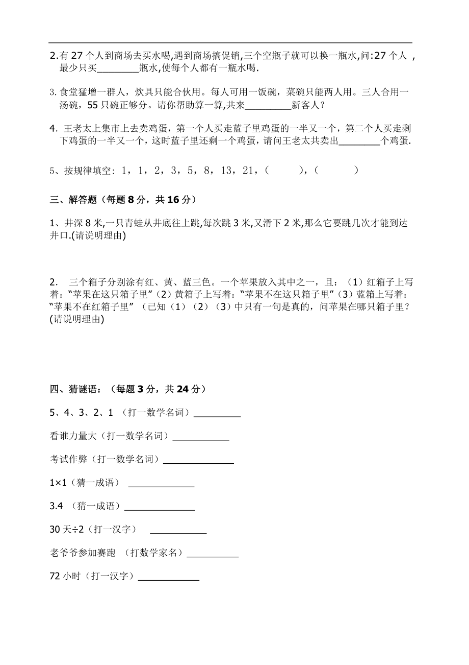 人教版小学六年级上册数学趣味数学练习题.doc_第2页