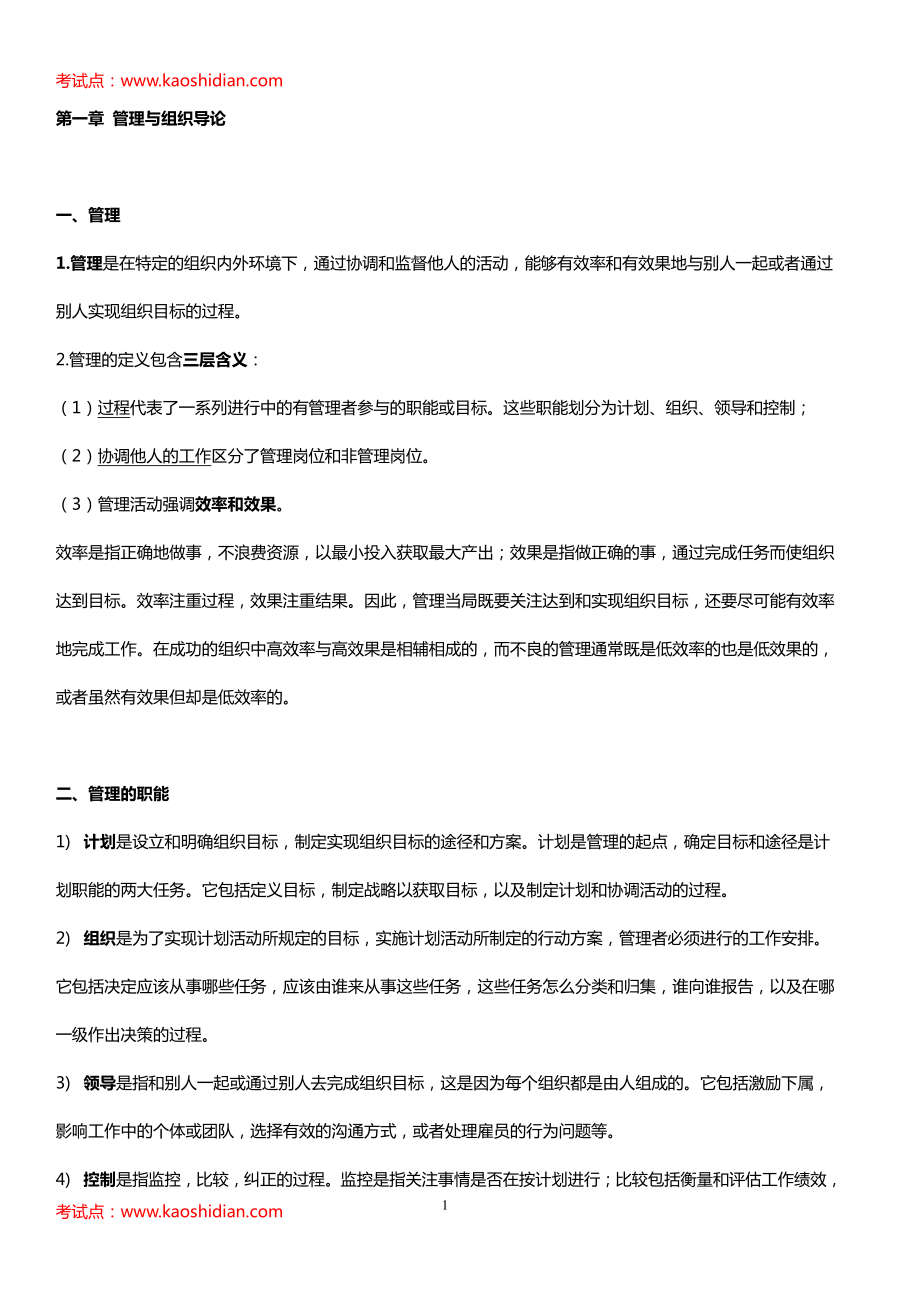 罗宾斯管理学第九版笔记(1).pdf_第1页