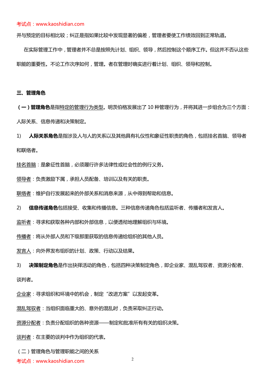 罗宾斯管理学第九版笔记(1).pdf_第2页