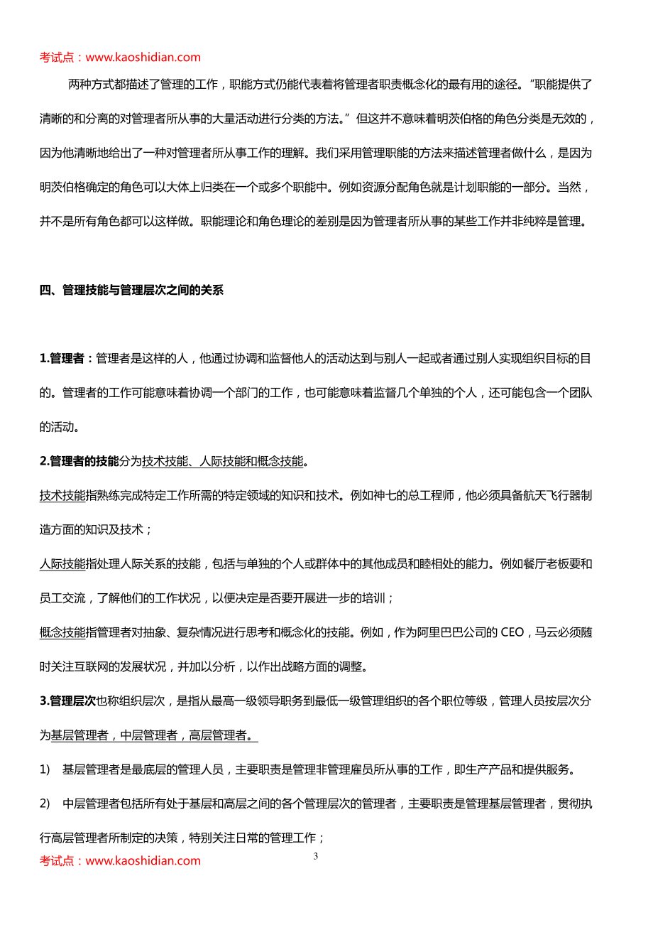 罗宾斯管理学第九版笔记(1).pdf_第3页