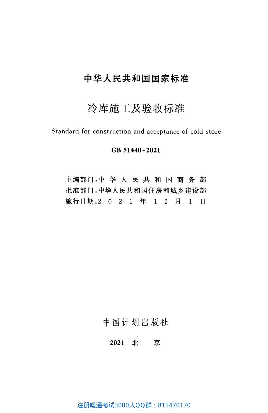 GB 51440-2021 冷库施工及验收标准（完整带条文说明）.pdf_第2页