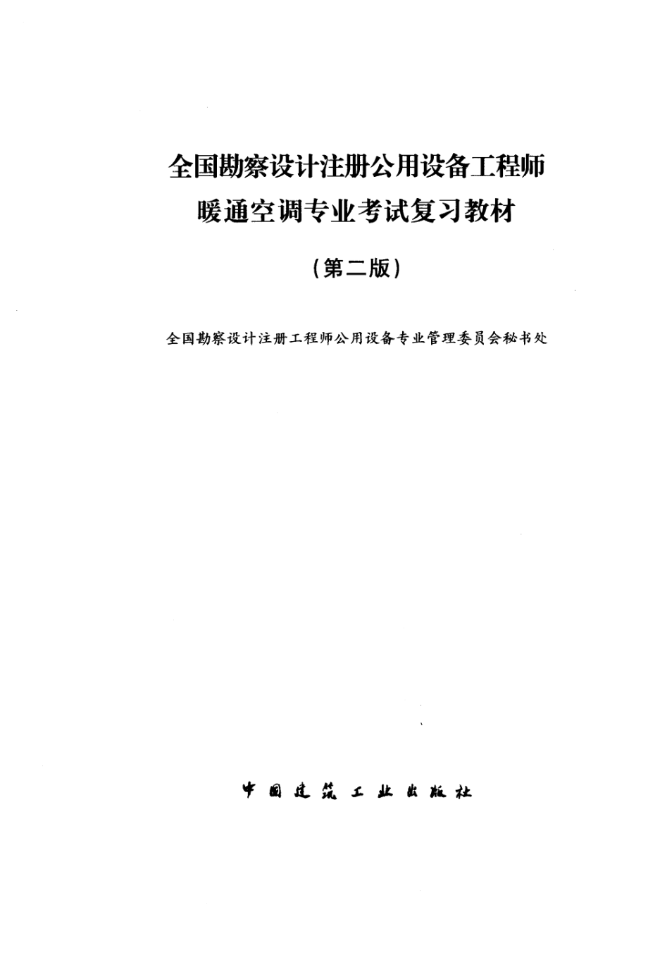 《注册暖通空调专业考试复习教材》（第二版）.pdf_第3页