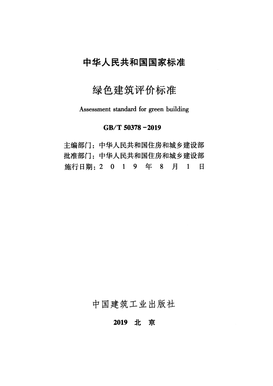 GB T 50378-2019 绿色建筑评价标准 (1).pdf_第2页