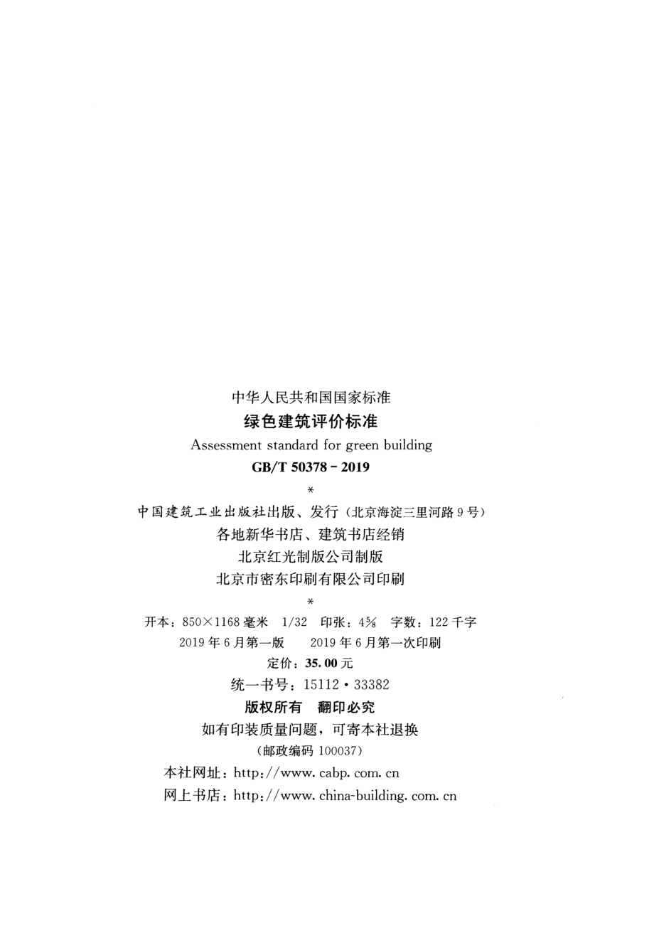 GB T 50378-2019 绿色建筑评价标准 (1).pdf_第3页