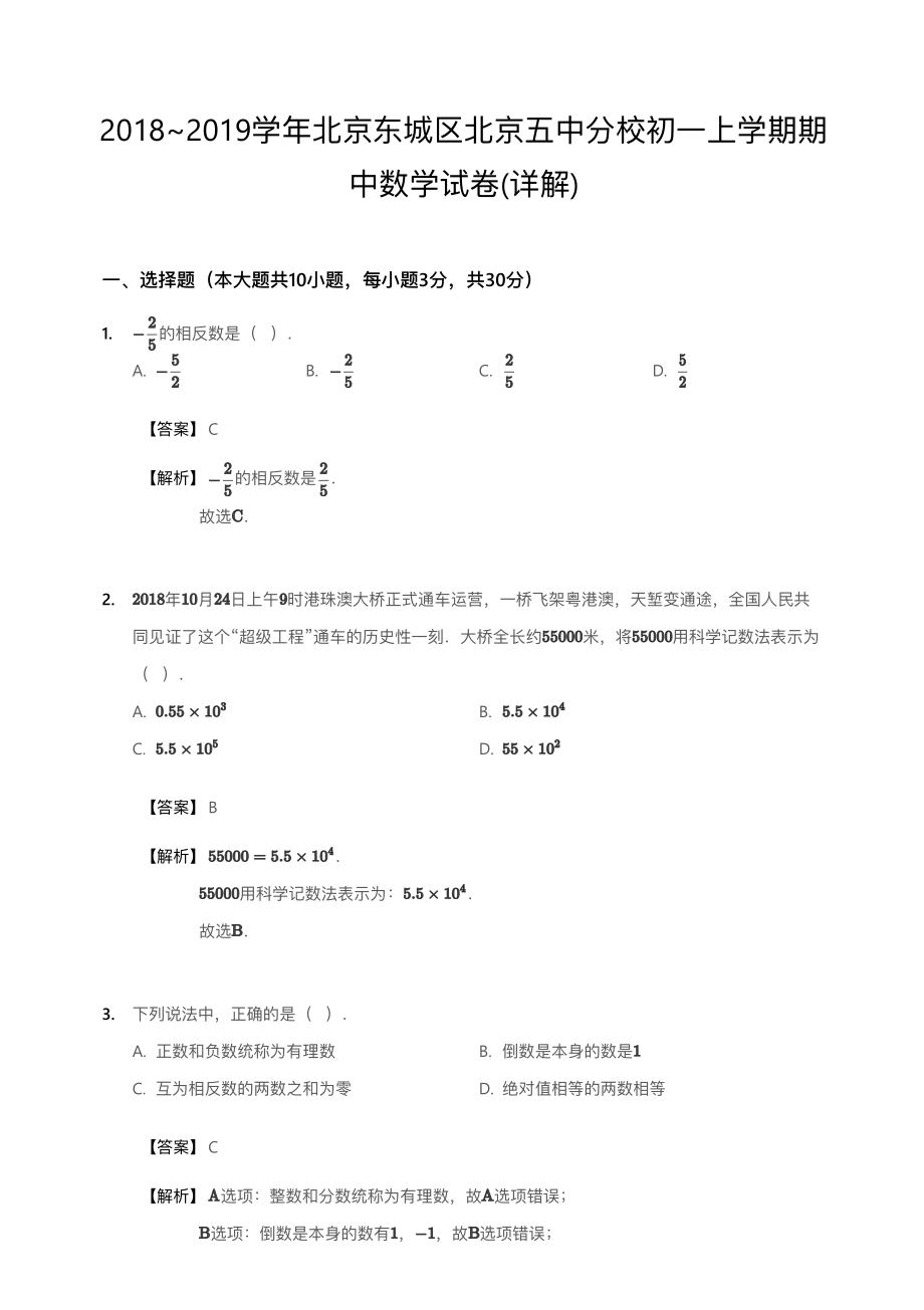 2018~2019学年北京东城区北京五中分校初一上学期期中数学试卷（详解）.pdf_第1页