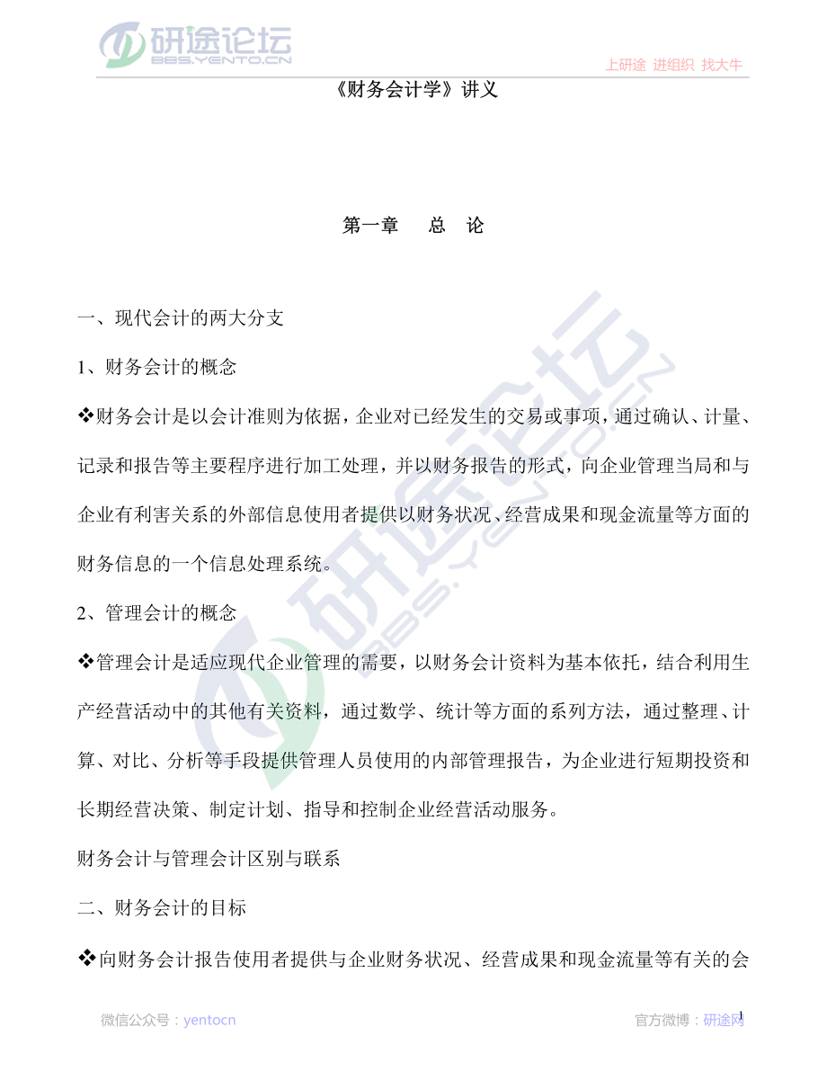 北京师范大学财务会计学笔记©研途网 YenTo.cn 整理 ✚关注公众号(yentocn)资料多又好 更新早知道.pdf_第1页