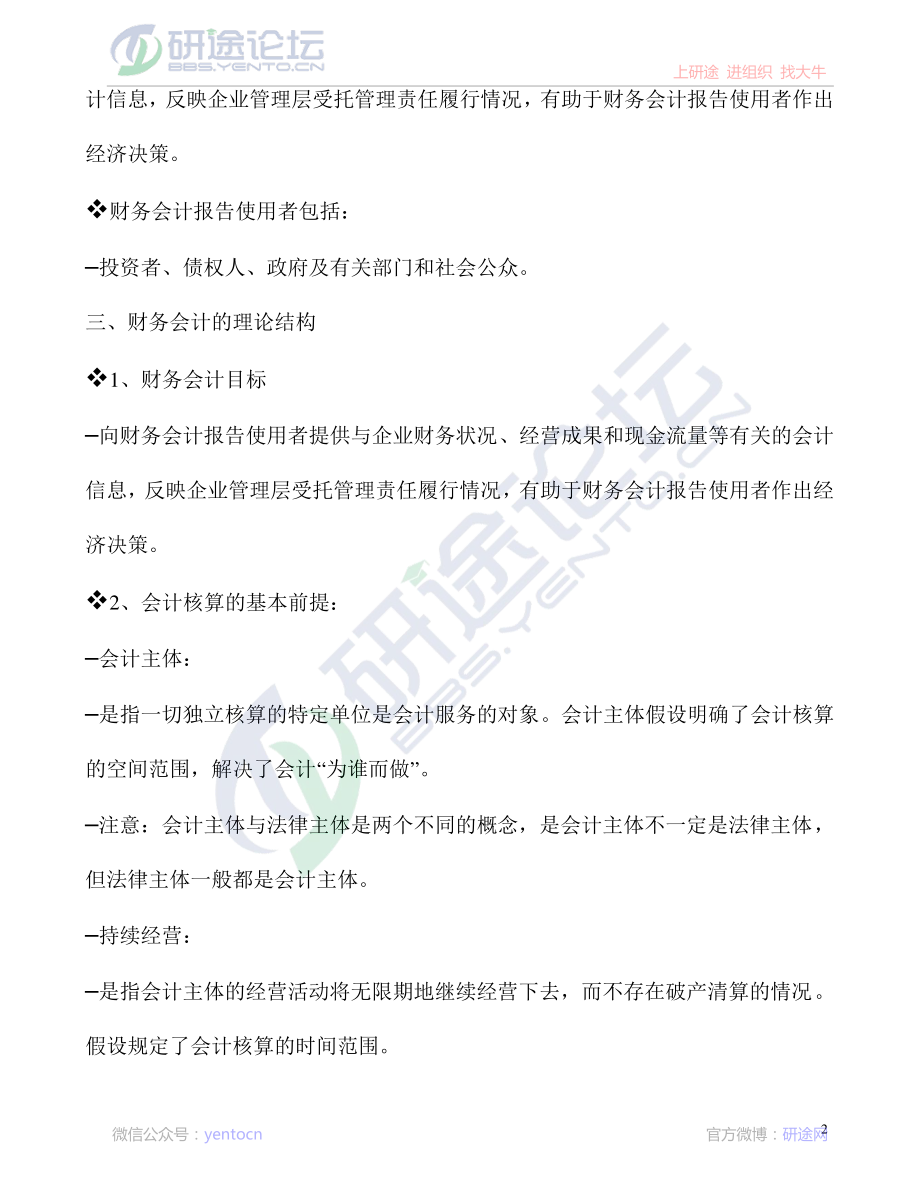 北京师范大学财务会计学笔记©研途网 YenTo.cn 整理 ✚关注公众号(yentocn)资料多又好 更新早知道.pdf_第2页