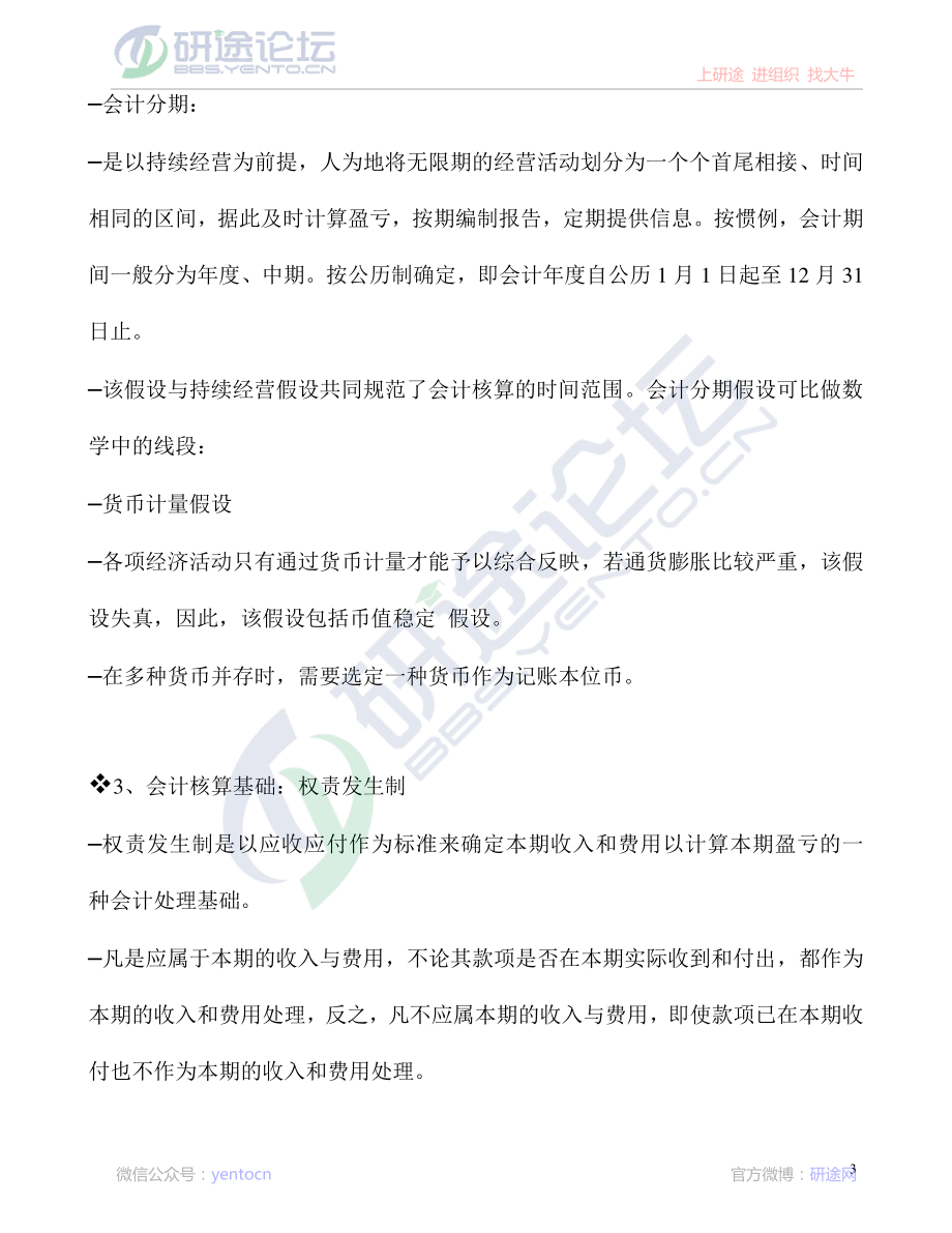 北京师范大学财务会计学笔记©研途网 YenTo.cn 整理 ✚关注公众号(yentocn)资料多又好 更新早知道.pdf_第3页