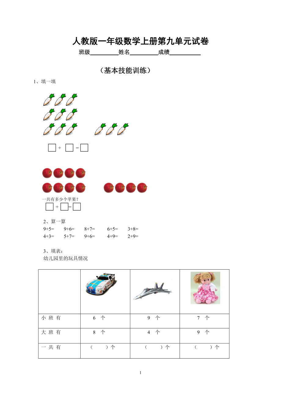 人教版小学数学一年级上册第9单元检测卷.doc_第1页