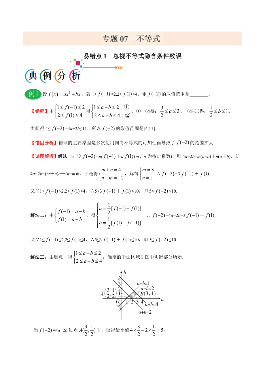 专题07 不等式-备战2019年高考数学（文）之纠错笔记系列（解析版）.doc_第1页