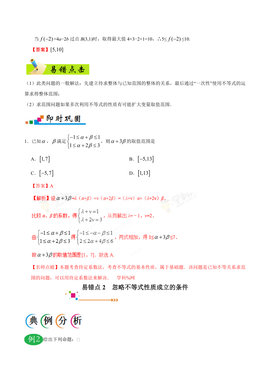 专题07 不等式-备战2019年高考数学（文）之纠错笔记系列（解析版）.doc_第2页