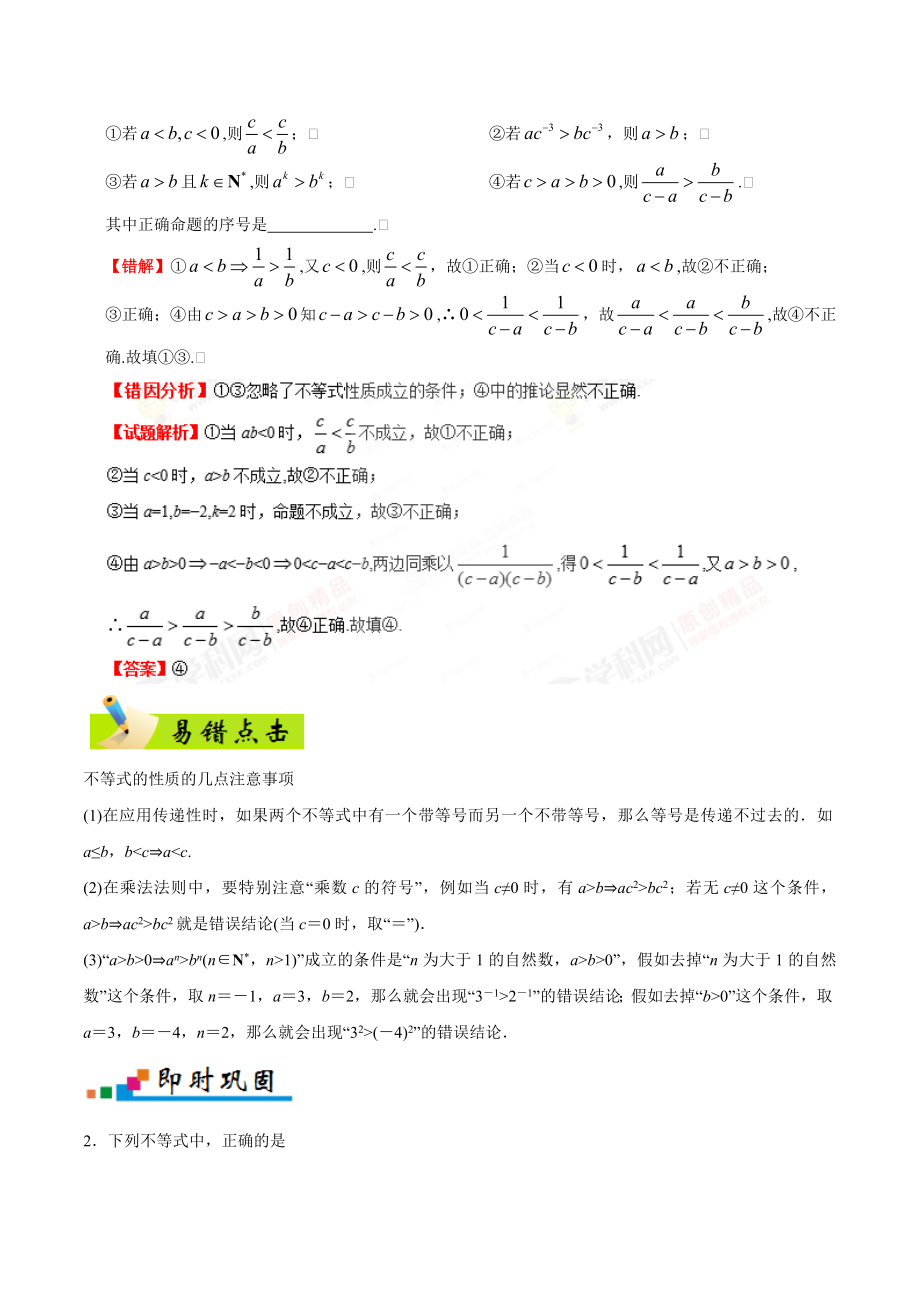 专题07 不等式-备战2019年高考数学（文）之纠错笔记系列（解析版）.doc_第3页