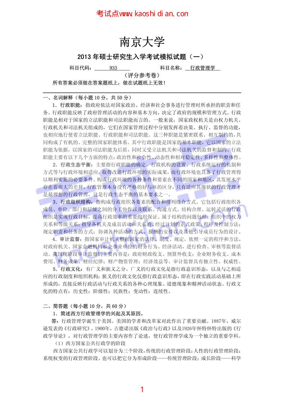 2013年天津大学933行政管理学考研模拟题一答案(1).pdf_第1页