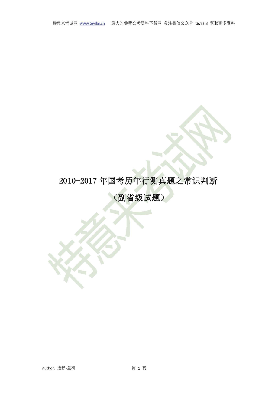 2010-2017国考历年行测真题之常识判断及参考答案(副省级).pdf_第1页