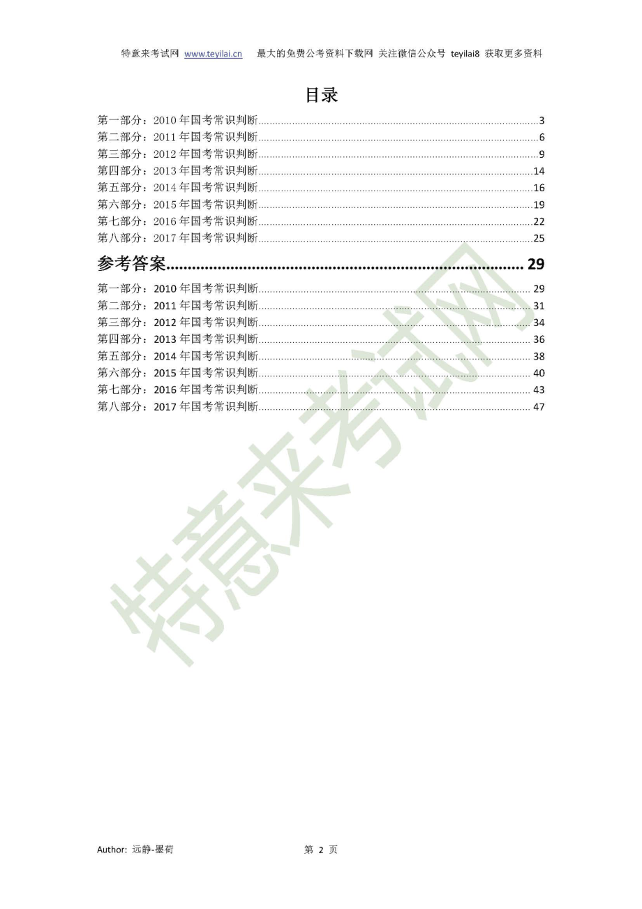 2010-2017国考历年行测真题之常识判断及参考答案(副省级).pdf_第2页