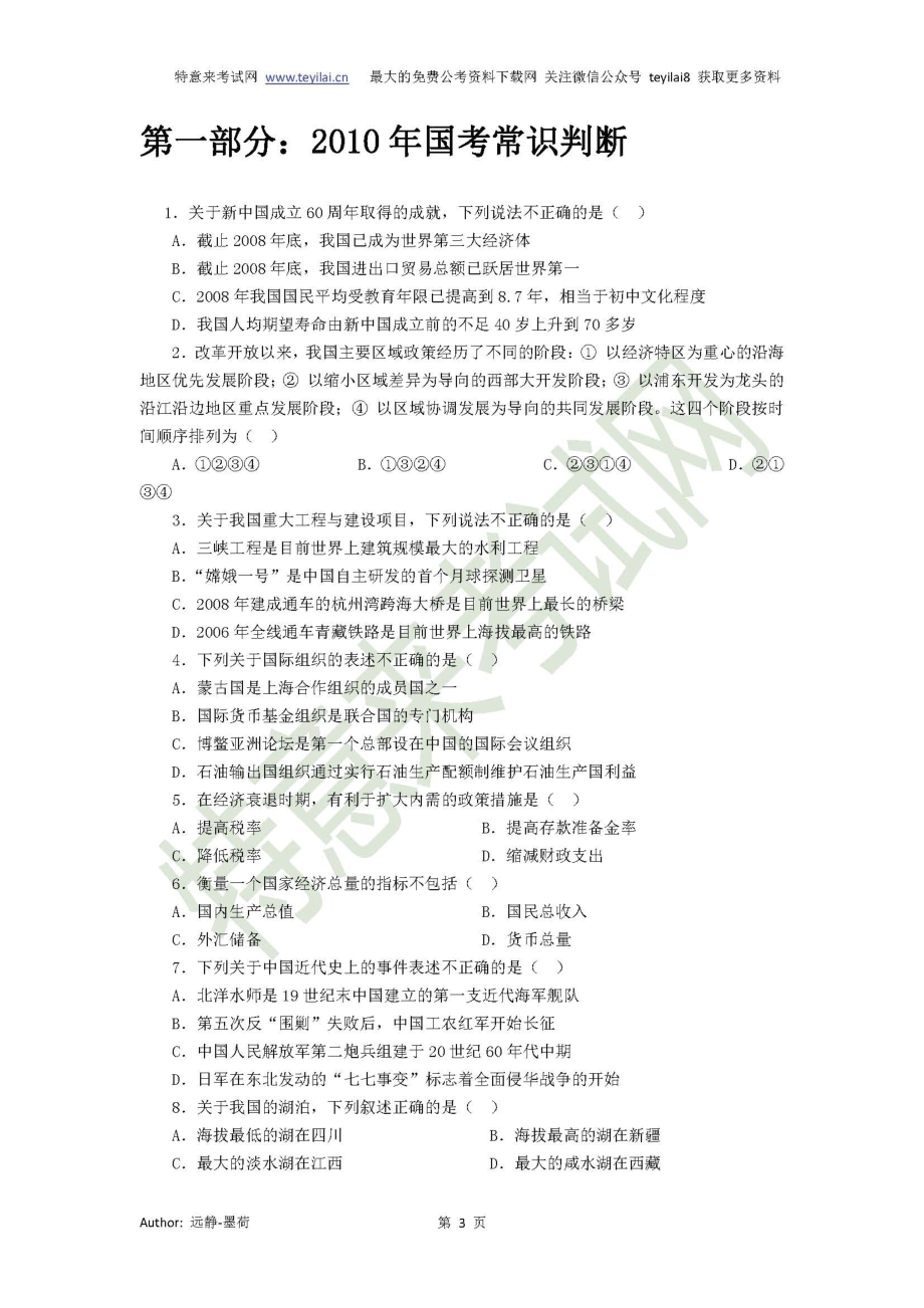 2010-2017国考历年行测真题之常识判断及参考答案(副省级).pdf_第3页