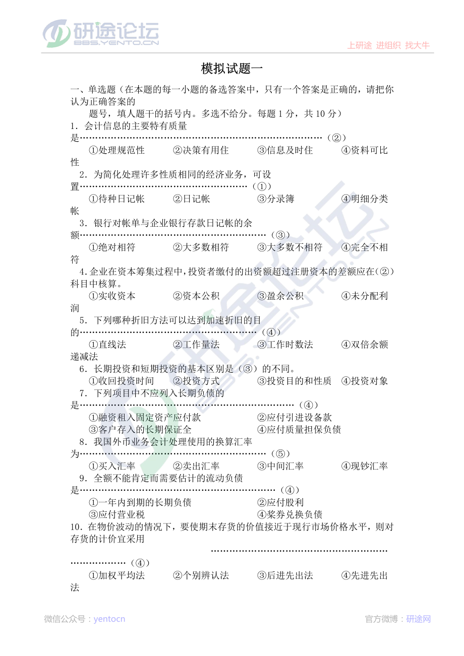 北京师范大学财务会计学模拟题©研途网 YenTo.cn 整理 ✚关注公众号(yentocn)资料多又好 更新早知道.pdf_第1页