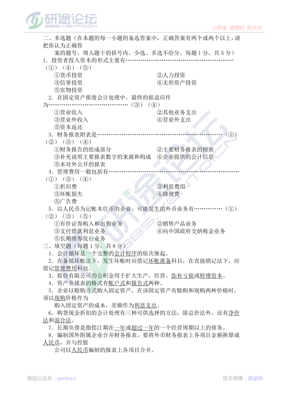 北京师范大学财务会计学模拟题©研途网 YenTo.cn 整理 ✚关注公众号(yentocn)资料多又好 更新早知道.pdf_第2页