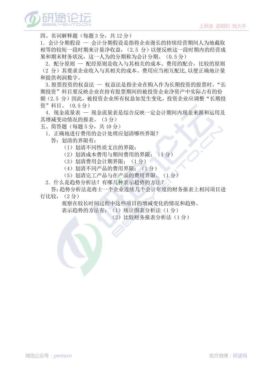 北京师范大学财务会计学模拟题©研途网 YenTo.cn 整理 ✚关注公众号(yentocn)资料多又好 更新早知道.pdf_第3页